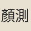 顏測