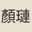 顏璉
