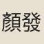 顏發
