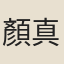 顏真卿等（聯句）