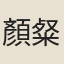 顏粲