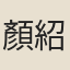 顏紹隆