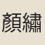 顏繡琴