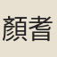 顏耆仲
