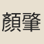 顏肇維