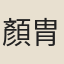 顏胄