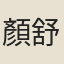 顏舒