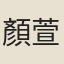 顏萱
