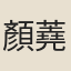 顏蕘