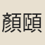顏頤仲