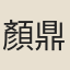 顏鼎受
