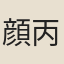 顔丙