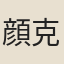 顔克宗
