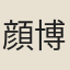 顔博文
