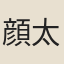 顔太初