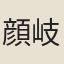 顔岐