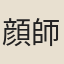 顔師魯