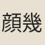 顔幾