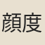 顔度