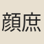 顔庶幾