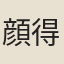 顔得遇