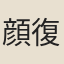 顔復