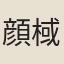 顔棫