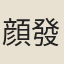 顔發