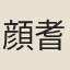 顔耆仲