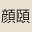 顔頤仲