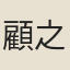 顧之瓊