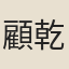顧乾