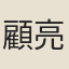 顧亮