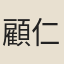 顧仁垣