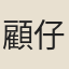 顧仔