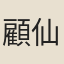 顧仙根