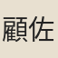 顧佐