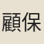 顧保瑢