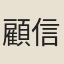 顧信芳