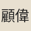 顧偉