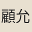 顧允耀