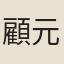 顧元慶