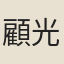 顧光旭
