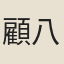 顧八代