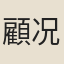 顧况