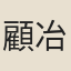 顧冶