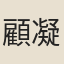 顧凝遠