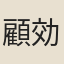 顧効古