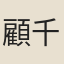 顧千里
