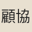 顧協